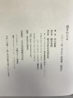 血をわたる 自由国民社 杉山 直樹