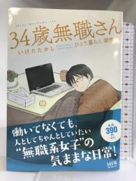 34歳無職さん ひとり暮らし満喫中 (MFコミックス) KADOKAWA いけだたかし