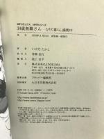34歳無職さん ひとり暮らし満喫中 (MFコミックス) KADOKAWA いけだたかし