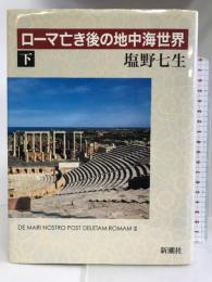 ローマ亡き後の地中海世界 下 新潮社 塩野 七生