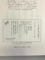 ローマ亡き後の地中海世界 下 新潮社 塩野 七生