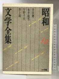 昭和文学全集: 井伏鱒二 永井龍男 宇野千代 井上靖 (第10巻) (昭和文学全集 10) 小学館   井伏鱒二