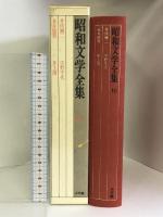 昭和文学全集: 井伏鱒二 永井龍男 宇野千代 井上靖 (第10巻) (昭和文学全集 10) 小学館   井伏鱒二