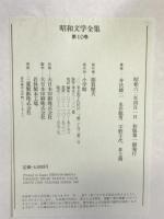 昭和文学全集: 井伏鱒二 永井龍男 宇野千代 井上靖 (第10巻) (昭和文学全集 10) 小学館   井伏鱒二