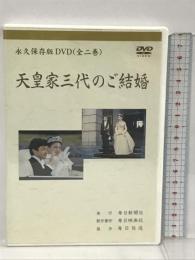 永久保存版DVD 天皇家三代のご結婚 上下巻 各45分 毎日新聞社  2枚組 DVD
