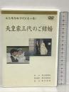 永久保存版DVD 天皇家三代のご結婚 上下巻 各45分 毎日新聞社  2枚組 DVD