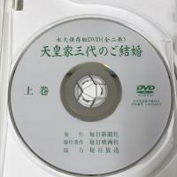 永久保存版DVD 天皇家三代のご結婚 上下巻 各45分 毎日新聞社  2枚組 DVD