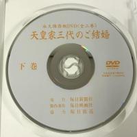 永久保存版DVD 天皇家三代のご結婚 上下巻 各45分 毎日新聞社  2枚組 DVD