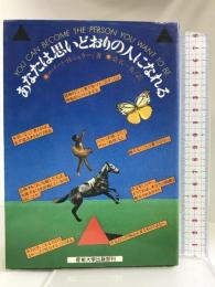 あなたは思いどおりの人になれる