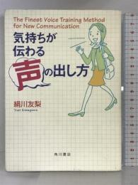 気持ちが伝わる声の出し方 角川書店 絹川 友梨