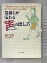 気持ちが伝わる声の出し方 角川書店 絹川 友梨