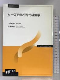 ケースで学ぶ現代経営学 (放送大学教材) 放送大学教育振興会  小倉行雄