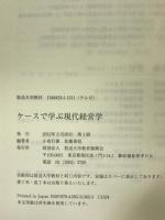 ケースで学ぶ現代経営学 (放送大学教材) 放送大学教育振興会  小倉行雄