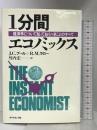 1分間エコノミックス―経営学について知っておくべきことのすべて   ダイヤモンド社   J.C.プール