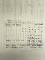 1分間エコノミックス―経営学について知っておくべきことのすべて   ダイヤモンド社   J.C.プール