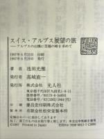 スイス・アルプス展望の旅―アルプスの山懐に至福の時を求めて 光人社 池田 光雅