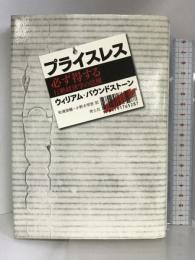 プライスレス 必ず得する行動経済学の法則 青土社 ウィリアム・パウンドストーン