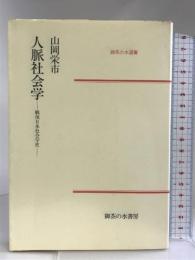 人脈社会学―戦後日本社会学史 (御茶の水選書) 御茶の水書房 山岡栄市