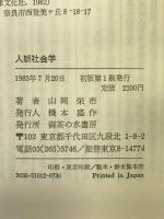 人脈社会学―戦後日本社会学史 (御茶の水選書) 御茶の水書房 山岡栄市