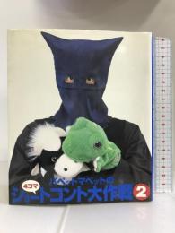 パペットマペットの4コマショートコント大作戦〈2〉 竹書房 パペットマペット