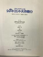 パペットマペットの4コマショートコント大作戦〈2〉 竹書房 パペットマペット