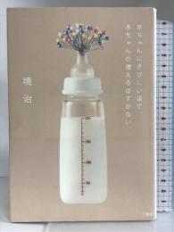 赤ちゃんにきびしい国で、赤ちゃんが増えるはずがない。 三輪舎 境 治