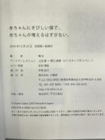 赤ちゃんにきびしい国で、赤ちゃんが増えるはずがない。 三輪舎 境 治