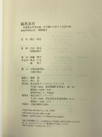 鏡花水月―女流棋士中井広恵/その戦いの日々と生活の詩 アップフロントブックス 青山 牧美