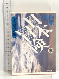 日本冒険〈第3巻〉予言者の翼 (角川文庫) 角川書店 梅原 猛