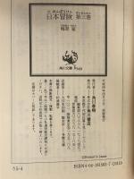 日本冒険〈第3巻〉予言者の翼 (角川文庫) 角川書店 梅原 猛