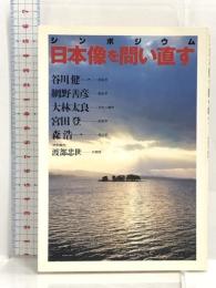 日本像を問い直す (小学館ライブラリー) 小学館 谷川 健一