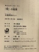 「間」の極意 (角川oneテーマ21) 角川書店 太鼓持 あらい