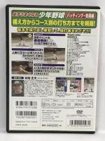 必ずうまくなる 少年野球 バッティング 走塁 編 CCP-978 コスミック出版   [DVD]