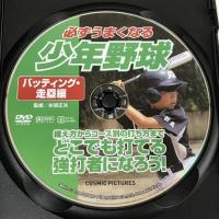 必ずうまくなる 少年野球 バッティング 走塁 編 CCP-978 コスミック出版   [DVD]