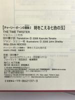 時をこえる七色の玉 (チャーリー・ボーンの冒険 2) 徳間書店 ジェニー ニモ