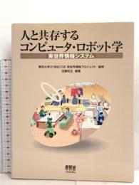 人と共存するコンピュータ・ロボット学―実世界情報システム オーム社 佐藤 知正