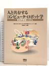 人と共存するコンピュータ・ロボット学―実世界情報システム オーム社 佐藤 知正
