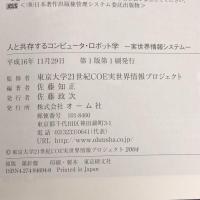 人と共存するコンピュータ・ロボット学―実世界情報システム オーム社 佐藤 知正