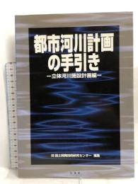 都市河川計画の手引き―立体河川施設計画編 山海堂 国土開発技術研究センター
