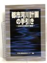 都市河川計画の手引き―立体河川施設計画編 山海堂 国土開発技術研究センター
