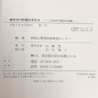 都市河川計画の手引き―立体河川施設計画編 山海堂 国土開発技術研究センター