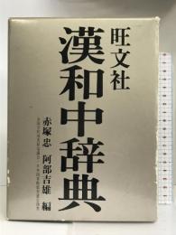 漢和中辞典 旺文社 赤塚 忠