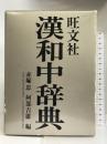 漢和中辞典 旺文社 赤塚 忠