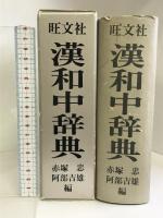 漢和中辞典 旺文社 赤塚 忠