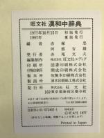 漢和中辞典 旺文社 赤塚 忠