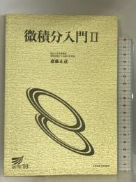 微積分入門 2 (放送大学教材) 放送大学教育振興会 斎藤 正彦