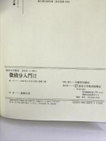 微積分入門 2 (放送大学教材) 放送大学教育振興会 斎藤 正彦