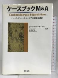 ケースブックM&A　ハーバード・ロースクールでの講義を基に 商事法務 岩倉 正和