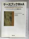 ケースブックM&A　ハーバード・ロースクールでの講義を基に 商事法務 岩倉 正和
