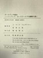 ケースブックM&A　ハーバード・ロースクールでの講義を基に 商事法務 岩倉 正和